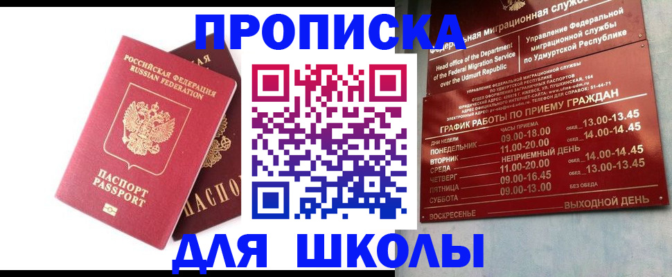 прописка для школы в Хасавюрте